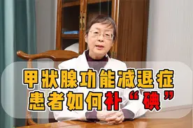 甲状腺功能减退症（甲减）患者如何补“碘”？视频封面
