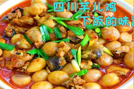 最靠谱的川味芋儿鸡做法，香糯入味做法简单靠谱，堪称烧鸡天花板视频封面