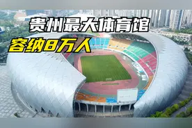 贵州最大体育馆，可以容纳6万人媲美北京鸟巢，太壮观了！视频封面