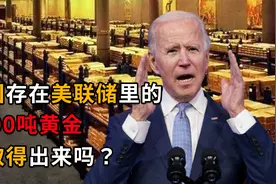 揭秘美国最大金库：存放80多个国家的8000吨黄金，内部如何运作？视频封面