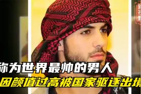 被称为世界最帅的男人，因颜值过高被国家驱逐出境，现状如何了