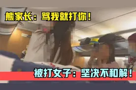 拒绝和解！女子高铁被扇耳光，熊家长身份被扒，竟是公务员和老师视频封面