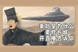秦始皇为什么要修长城？开直播告诉你！视频封面