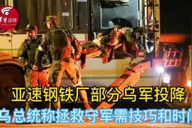 亚速钢铁厂部分乌军投降，乌总统称拯救守军需技巧和时间视频封面