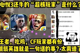 比心悦3还牛的“超核玩家”是种什么级别的存在？这特权太离谱了视频封面