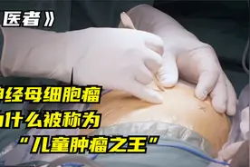 1岁孩子肚子里被肿瘤填满，手术切开半个身子，用电刀分离肿瘤视频封面