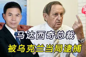 马达西奇总裁被逮捕，沦为乌克兰阶下囚，欠中国45亿美元咋还视频封面