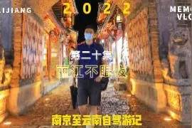2022南京至云南自驾游记 第二十集 丽江不眠夜视频封面