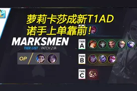 lol手游：2.1A版本梯度排名，诺手萝莉均加入T1行列！视频封面