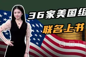 美国爆买1.96万亿元中国货！36个美企组织联名，呼吁减少对华关税视频封面