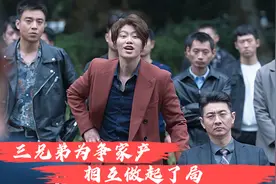 三兄弟为争家产，相互做起了局！视频封面