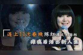 凭《常回家看看》走红，与不忠的丈夫离婚，差点瘫痪的陈红怎样了视频封面