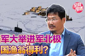 北极变南海？美军发布新北极战略，针对俄罗斯开展航行自由行动视频封面