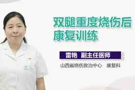 双腿重度烧伤后康复训练视频封面