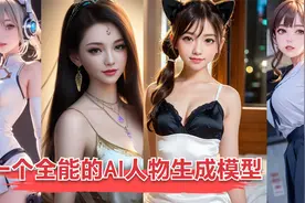 一个专门绘制人物的AI模型，火爆异常，却惨遭官方下架视频封面