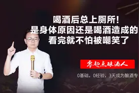 喝酒后总上厕所！是身体原因还是喝酒造成的？看完就不怕被嘲笑了视频封面