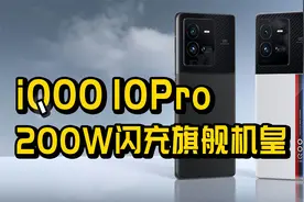 10分钟充满，200W闪充的IQOO 10 Pro来了，新一代骁龙8+旗舰机视频封面