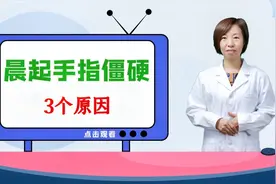 早上醒来后手指僵硬、握不拢？医生：可能是3个身体问题视频封面