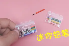 教你自制迷你铅笔，萌萌哒超可爱，手工DIY教学视频封面