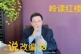 说改编38：八七版红楼梦剧本写到小红的今昔，编剧哽咽了视频封面