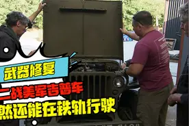 翻新二战美军吉普车：维修简单便捷，甚至还能在铁轨行驶视频封面