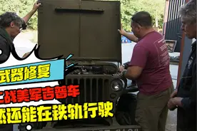 翻新二战美军吉普车：维修简单便捷，甚至还能在铁轨行驶视频封面