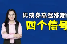 男孩子发出四个信号，代表进入身高猛涨期，抓住机会能让娃多长个视频封面