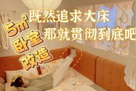 🏡5 平米小卧室改造：既然追求大床，那就贯彻到底吧！视频封面