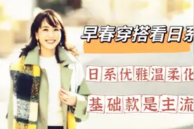 早春不知道怎么穿？学学日系的20种优雅通勤风，基础款也可以出彩视频封面