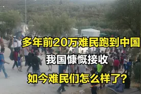 我国无条件接收越南20万难民，如今他们过得怎么样了？视频封面