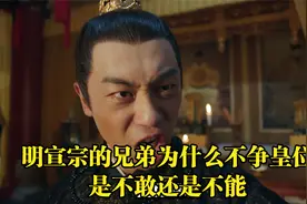 明宣宗的兄弟为什么不跟他争夺皇位？是不敢还是不能？视频封面