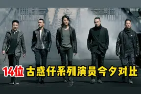 14位古惑仔系列演员今夕对比，洪兴十三妹最霸道，最后一位已过世视频封面