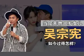 吴宗宪：当众亲吻30岁女儿，与周杰伦15年恩怨，如今过得怎样？视频封面