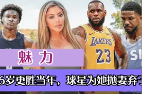 46岁皮蓬前妻有魅力！比斯利为她闹离婚，詹姆斯儿子给她点赞？视频封面