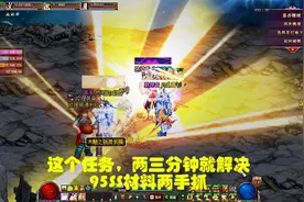 DNF：别放弃这个任务，两三分钟就解决，95SS材料两手抓视频封面