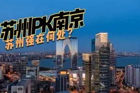 苏州凭啥各方面跟南京平起平坐？不是省会的苏州为何底气十足？视频封面