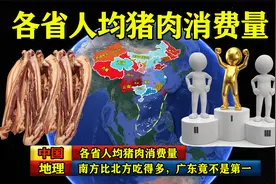 中国各省人均猪肉消费量排名，南方比北方吃得多，广东竟不是第一视频封面
