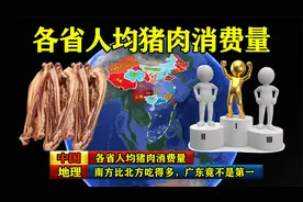 中国各省人均猪肉消费量排名，南方比北方吃得多，广东竟不是第一视频封面