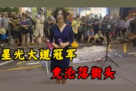 曾是星光大道冠军的龙婷，如今却在杭钢街头卖艺，收入不比明星差视频封面