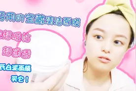 超好用的宝藏清洁面膜，用完超服帖超通透-科颜氏白泥面膜，买它视频封面