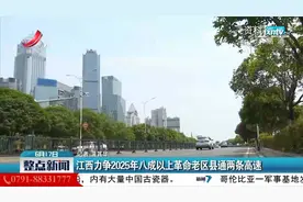 江西力争2025年八成以上革命老区县通两条高速视频封面