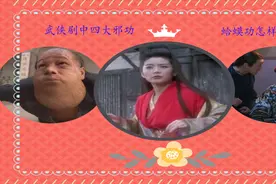 武侠剧中四大邪门功法，化骨绵掌吸星大法上榜，蛤蟆功送人飞升视频封面