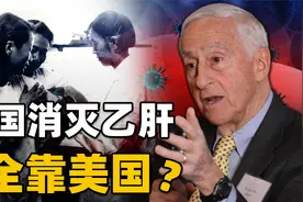 1994年，美国向中国贱卖乙肝疫苗技术，是大爱无疆还是别有所图？视频封面