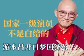 国家一级演员不是白给的，游本昌开口梦回济公，杜玉明反派天花板视频封面