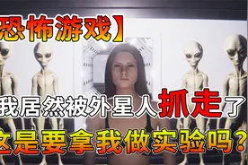 【恐怖游戏】我居然被外星人抓走了，这是要拿我做实验吗？视频封面