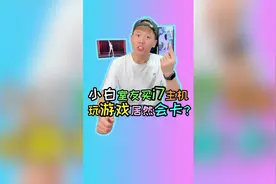 i7电脑玩游戏既然会卡？视频封面