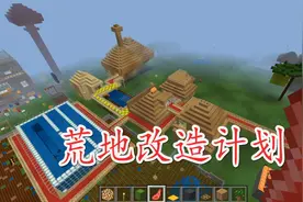我的世界联机模式：荒地改造计划，村庄变城市！视频封面