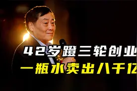 35岁一事无成？看看宗庆后吧！视频封面