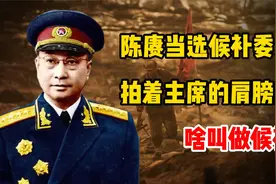 陈赓当选中央候补委员，随后拍着毛主席的肩膀问，啥叫做候补？视频封面