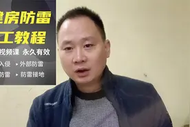 电气接地与防雷接地共用地网你接对了不？视频封面